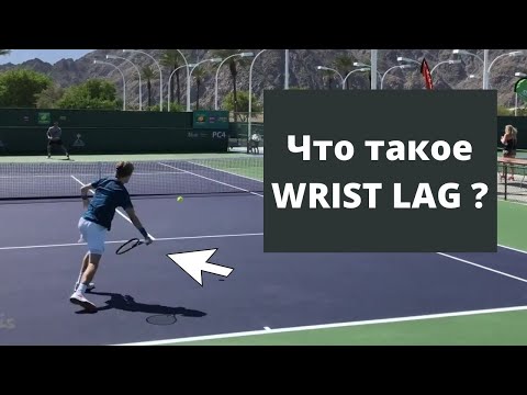 Видео: Современный удар справа в теннисе . Что такое WRIST LAG ( заподание кисти ) ?