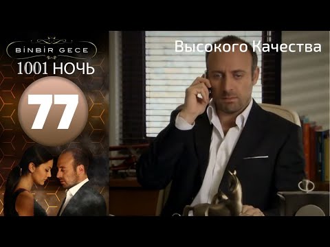 Видео: 1001 ночь - часть 77 | Высокого Качества