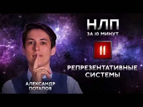 Видео: Психология общения репрезентативные системы: визуал, аудиал, кинестет и дискрет НЛП за 10 минут
