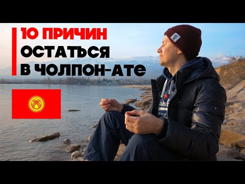 Видео: Почему русскому в Чолпон-Ате жить хорошо?