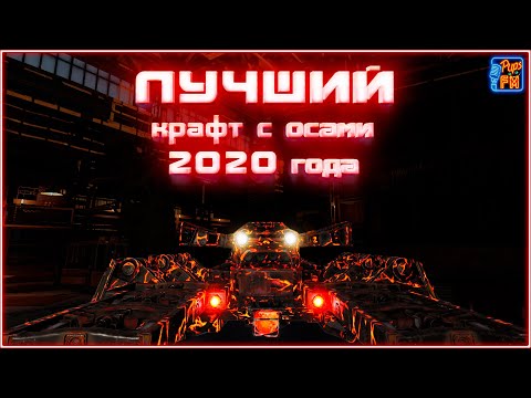 Видео: Лучший крафт на Осах 2020 ~Crossout~