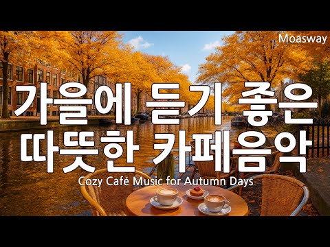 Видео: ☕ Музыка, наполняющая сердце 🍂 Осенняя поп-музыка 🎶 Плейлист для счастья