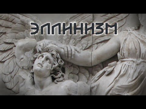 Видео: Искусство Древней Греции 4 Эллинизм