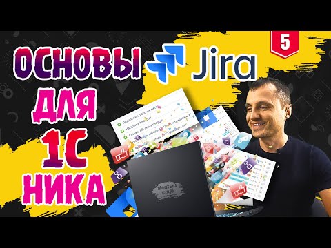 Видео: Основы JIRA для 1C программиста // Планирую проект в JIRA