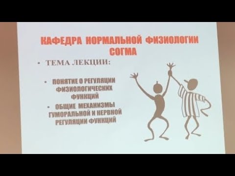 Видео: ﻿﻿Часть 1. •ПОНЯТИЕ О РЕГУЛЯЦИИФИЗИОЛОГИЧЕСКИХ ФУНКЦИЙ﻿﻿•