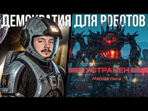 Видео: HELLDIVERS 2 - Демократический ответ РОБОТАМ! - Игровой Шедевр 2024