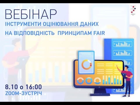 Видео: Інструменти оцінювання даних на відповідність принципам FAIR