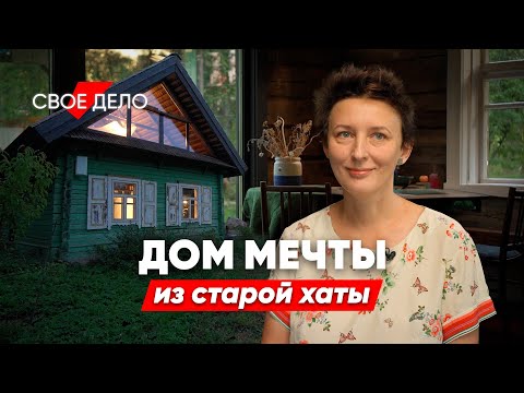 Видео: Превратила деревенскую хату в дом мечты