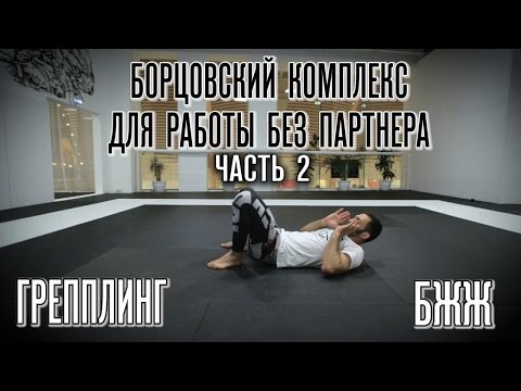 Видео: Борцовский комплекс для работы без партнера ЧАСТЬ 2. Всем джитсерам, грепплерам и самбистам!