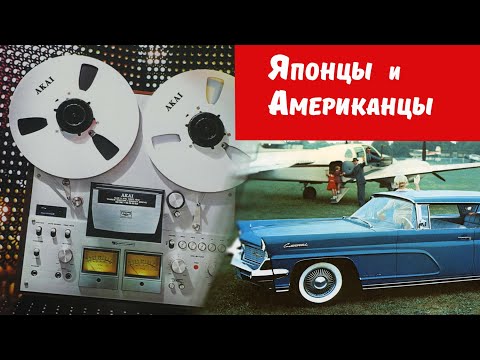 Видео: Не Народное Техно. Японцы и Американцы для тех, кто пропустил. AKAI, PANASONIC, FORD, CHRYSLER