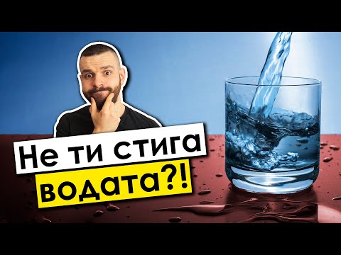 Видео: Колко вода трябва да пием (и има ли значение за нашата фигура)?