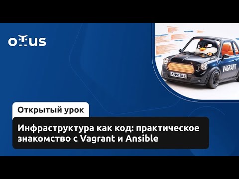 Видео: Инфраструктура как код: практическое знакомство с Vagrant и Ansible