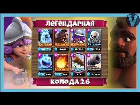Видео: Легендарный хог 2.6 на 5000 кубков! Подъем кубков, который вы заслуживаете / Clash Royale