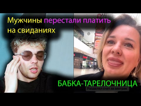 Видео: Мужчины перестали платить на свиданиях. БАБКА-ТАРЕЛОЧНИЦА