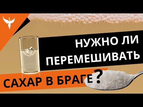 Видео: Нужно ли размешивать сахар в браге? Что будет если не размешать??