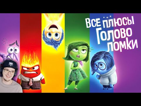 Видео: Головоломка ► Все ПЛЮСЫ мультфильма "Головоломка" ( Киноплюсы | АНТИГРЕХИ ) Далбек Dalbek | Реакция