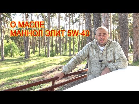 Видео: Масло Mannol Elite 5W-40