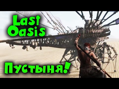 Видео: Покорение пустыни - Last Oasis - Прохождение