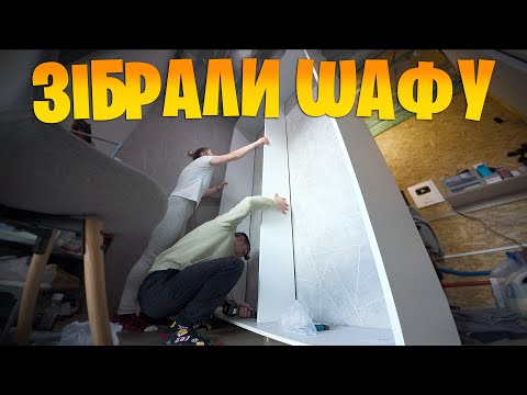 Видео: Цю шафу ми ледь зібрали  - а вона ще й не підійшла 🤷