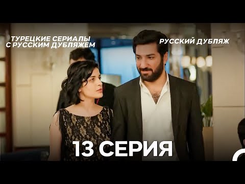Видео: Моя мама 13 Серия ДЛИННАЯ ВЕРСИЯ (русский дубляж)