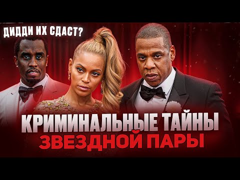 Видео: BEYONCE и JAY-Z: Связь с ПИ ДИДДИ и темная СТОРОНА СЛАВЫ.