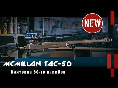 Видео: Винтовка 50-го калибра McMillan TAC-50