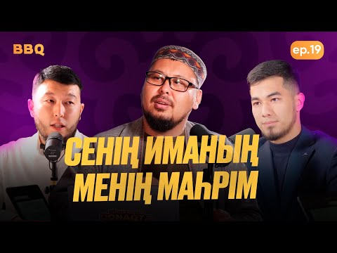 Видео: Бүгін бізде қонақта | Румейса бинт Милхан  | PODCAST #19 | BBQ #19 | Ұстаз Төлеген Талдыбаев