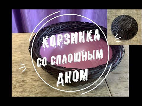 Видео: КОРЗИНА СО СПЛОШНЫМ ДНОМ