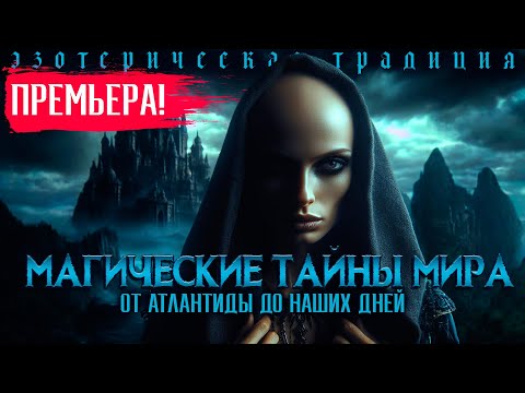 Видео: МАГИЧЕСКИЕ ТАЙНЫ МИРА. Эзотерика от Атлантиды до наших дней