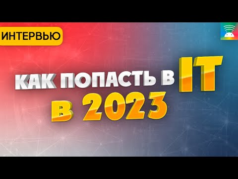 Видео: Как попасть в IT в 2023 году. Стажировка в Яндекс