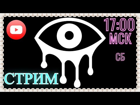 Видео: Стрим по Eyes: The Horror Game!