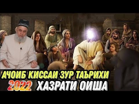 Видео: КИССАИ ДАРДНОК ХАЗРАТИ ОИША ХОЧИ МИРЗО ХАМАРО ГИРЁН КАРД 2022