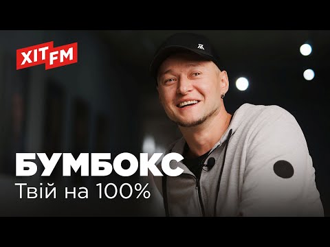 Видео: БУМБОКС (BoomBox) - ТВІЙ НА 100%