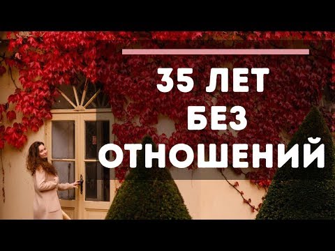 Видео: Никогда не было отношений - нормально ли это? Почему так происходит? Что делать?