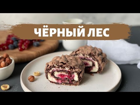 Видео: “Чёрный лес” рулеті.Ең керемет сәтті рецепт 😍.Меренговый рулет