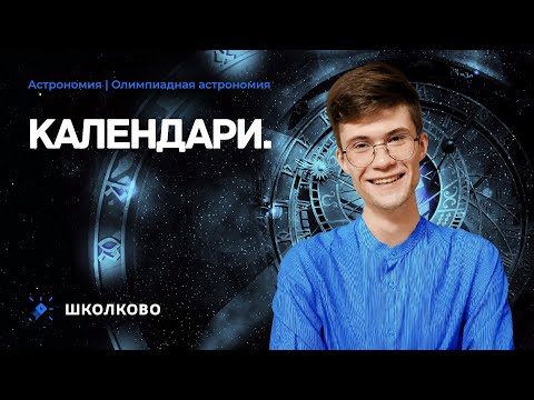 Видео: Олимпиадная астрономия | Календари