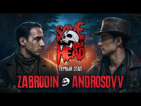 Видео: БАТТЛ ДИЗАЙНЕРОВ: SAVE YOUR HEAD — ANDROSOVV vs ZABRODIN (1 ЭТАП) #превью #дизайн #творчество