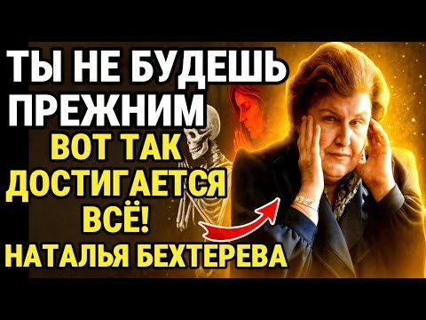 Видео: ПРОСИ ЭТИМ МЕТОДОМ — и ВСЕЛЕННАЯ НЕ СМОЖЕТ ВЫСКАЗАТЬ ТЕБЕ «НЕТ»! НАТАЛЬЯ БЕХТЕРЕВА