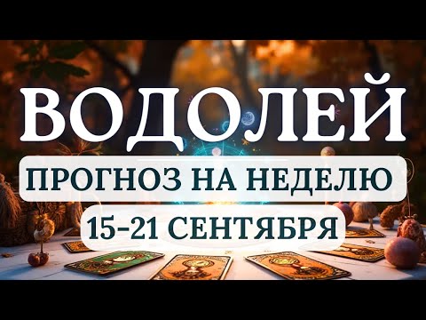 Видео: ВОДОЛЕЙ♒ЭТО ХОРОШЕЕ ВРЕМЯ ДЛЯ РАСШИРЕНИЯ КРУГОЗОРА И ПОИСКА НОВЫХ ВПЕЧАТЛЕНИЙ♒ С 15 ПО 21 СЕНТЯБРЯ