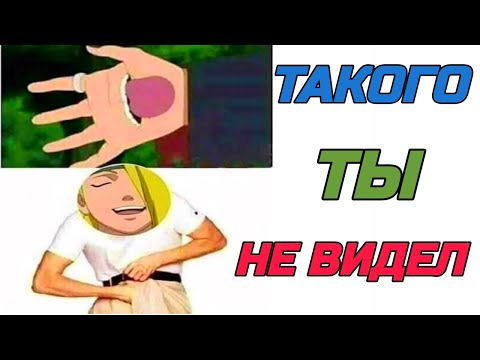 Видео: Мемы Наруто из секретных источников