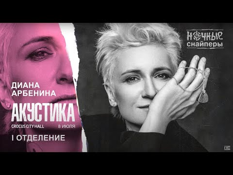 Видео: Диана Арбенина. Ночные Снайперы - Акустика Crocus City Hall 2019