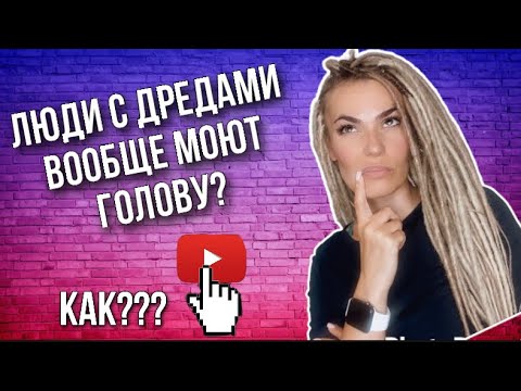 Видео: Как мыть дреды? | Моем дреды из канекалона.| Чем мыть дреды?