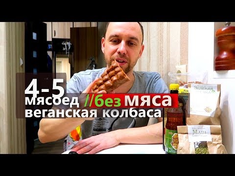 Видео: дни 4-5 БЕЗ МЯСА // ПРОБУЮ ВЕГАНСКУЮ КОЛБАСУ, ТОФУ, ШОКОЛАД