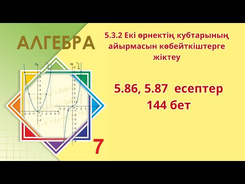 Видео: Алгебра 7-сынып 5.86 , 5.87 есеп
