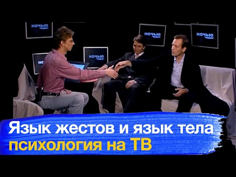 Видео: Язык жестов и язык тела. Психология невербального общения. Язык телодвижений.