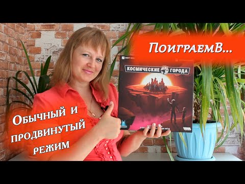 Видео: 🪐☄️ Космические города / Партия на троих / Дуэльная партия / Мнение