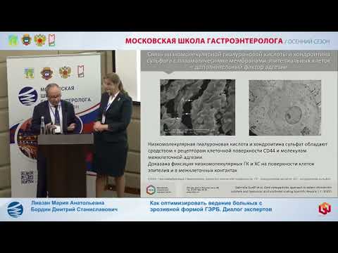 Видео: Ливзан М.А. Бордин Д.С. Как оптимизировать ведение больных с эрозивной формой ГЭРБ. Диалог экспертов