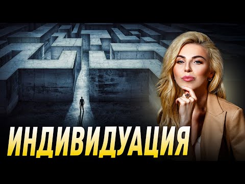 Видео: Главная ошибка, мешающая вам жить! Индивидуация. Советы психолога Лилия Король. Выход из системы