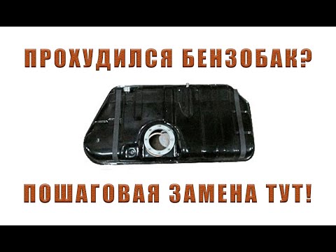 Видео: ЗАМЕНА ТОПЛИВНОГО БАКА | РЕМОНТ ВАЗ 2114