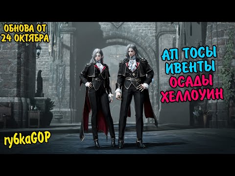 Видео: Black desert : ИВЕНТЫ / АП ТОСЫ / ИЗМЕНЕНИЕ ОСАД / ХЕЛОУВИН